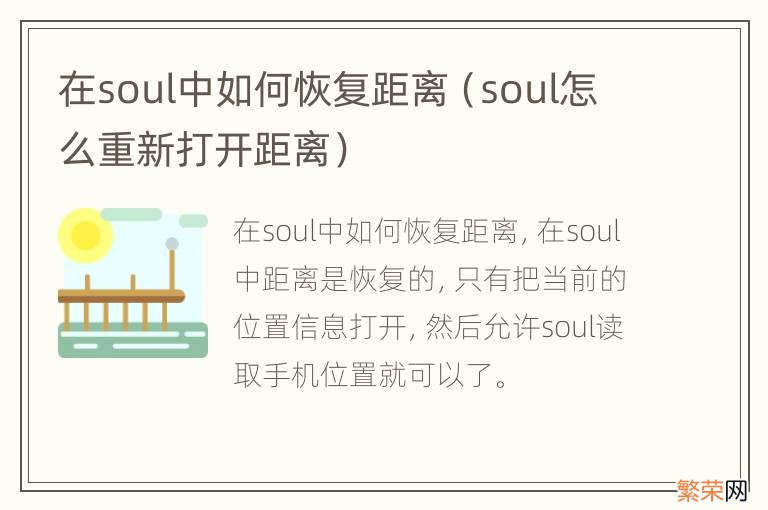 soul怎么重新打开距离 在soul中如何恢复距离