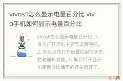 vivos5怎么显示电量百分比 vivo手机如何显示电量百分比