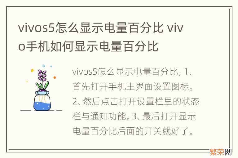 vivos5怎么显示电量百分比 vivo手机如何显示电量百分比