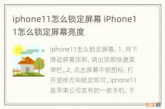 iphone11怎么锁定屏幕 iPhone11怎么锁定屏幕亮度