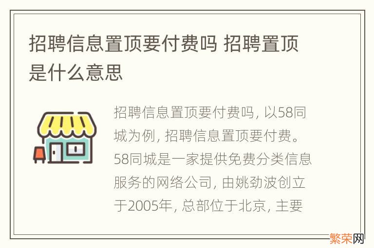 招聘信息置顶要付费吗 招聘置顶是什么意思