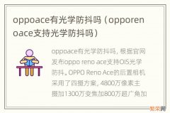 opporenoace支持光学防抖吗 oppoace有光学防抖吗