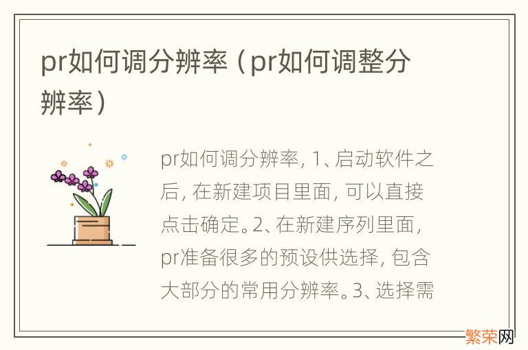 pr如何调整分辨率 pr如何调分辨率