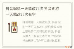 抖音昵称一天能改几次 抖音昵称一天能改几次名字