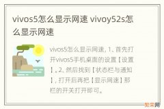 vivos5怎么显示网速 vivoy52s怎么显示网速