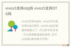 vivos5支持otg吗 vivoz5支持OTG吗