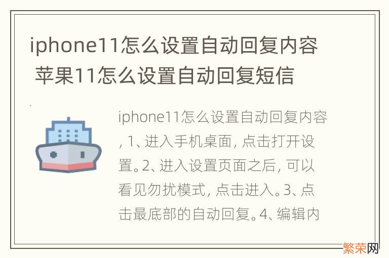 iphone11怎么设置自动回复内容 苹果11怎么设置自动回复短信