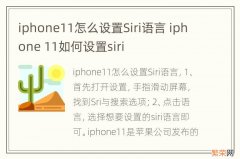 iphone11怎么设置Siri语言 iphone 11如何设置siri