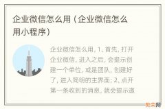 企业微信怎么用小程序 企业微信怎么用