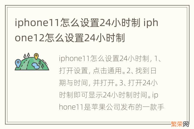 iphone11怎么设置24小时制 iphone12怎么设置24小时制