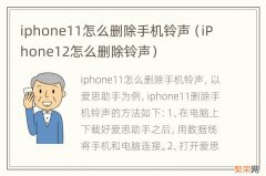 iPhone12怎么删除铃声 iphone11怎么删除手机铃声