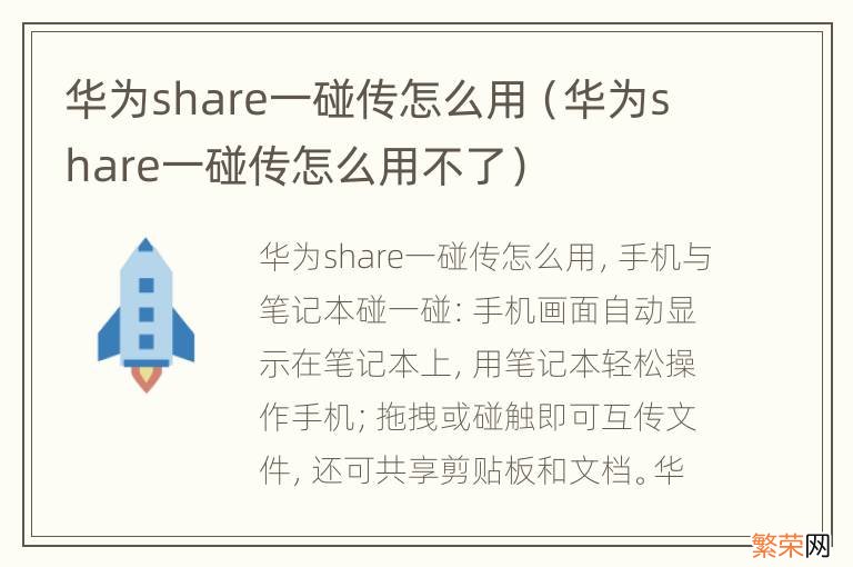 华为share一碰传怎么用不了 华为share一碰传怎么用