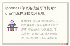 iphone11怎么连接蓝牙耳机 iphone11怎样连接蓝牙耳机