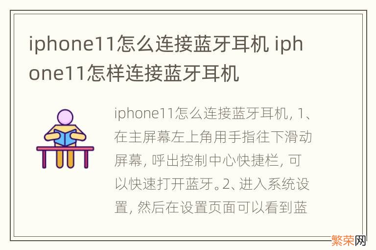 iphone11怎么连接蓝牙耳机 iphone11怎样连接蓝牙耳机
