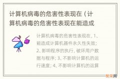 计算机病毒的危害性表现在能造成计算机器件永久性失效 计算机病毒的危害性表现在