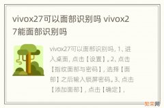 vivox27可以面部识别吗 vivox27能面部识别吗