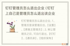 钉钉上自己是管理员怎么退出该企业 钉钉管理员怎么退出企业