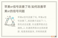 苹果xr信号改善了吗 如何改善苹果xr的信号问题