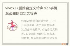 vivox27删除自定义铃声 x27手机怎么删除自定义铃声