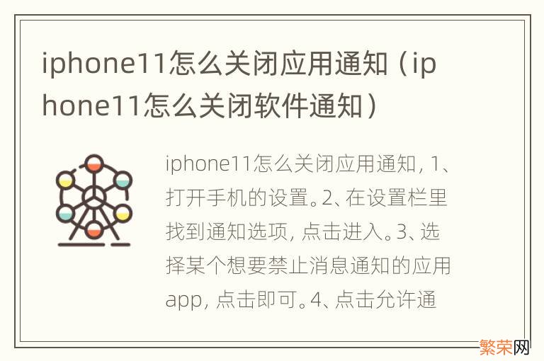 iphone11怎么关闭软件通知 iphone11怎么关闭应用通知