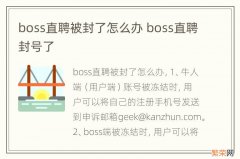 boss直聘被封了怎么办 boss直聘封号了