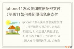 苹果11如何关闭微信免密支付功能 iphone11怎么关闭微信免密支付