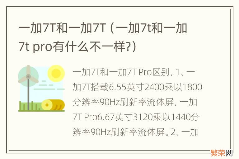 一加7t和一加7t pro有什么不一样? 一加7T和一加7T