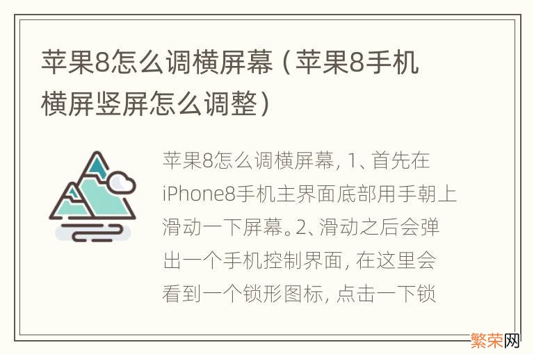 苹果8手机横屏竖屏怎么调整 苹果8怎么调横屏幕