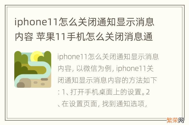 iphone11怎么关闭通知显示消息内容 苹果11手机怎么关闭消息通知