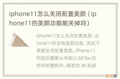 iphone11的美颜功能能关掉吗 iphone11怎么关闭前置美颜