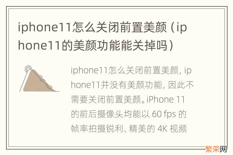 iphone11的美颜功能能关掉吗 iphone11怎么关闭前置美颜