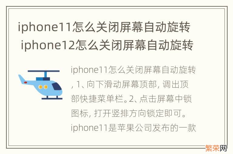 iphone11怎么关闭屏幕自动旋转 iphone12怎么关闭屏幕自动旋转