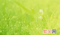 雨水节气吃什么好 雨水节气吃什么传统食物