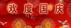 庆祝国庆的方式有哪些 国庆节有哪些庆祝方式