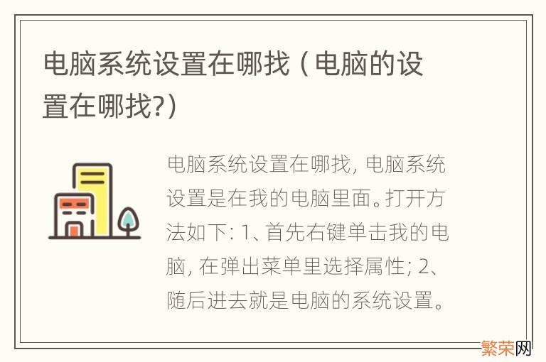 电脑的设置在哪找? 电脑系统设置在哪找