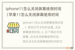 苹果11怎么关闭屏幕使用时间 iphone11怎么关闭屏幕使用时间