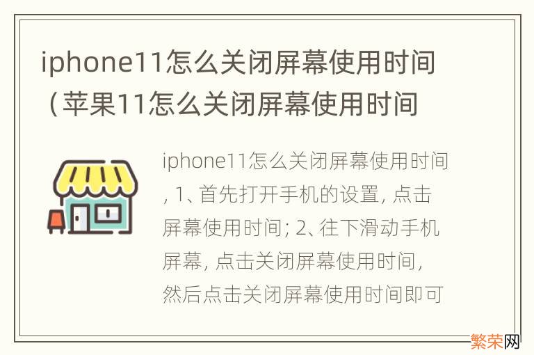 苹果11怎么关闭屏幕使用时间 iphone11怎么关闭屏幕使用时间