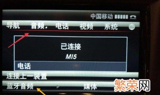 车载蓝牙连接后听不到语音 手机连接车载蓝牙,听不到语音