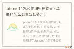 苹果11怎么设置短信铃声 iphone11怎么关闭短信铃声