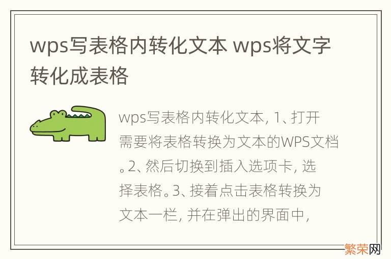 wps写表格内转化文本 wps将文字转化成表格