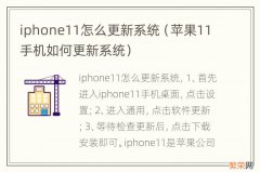 苹果11手机如何更新系统 iphone11怎么更新系统