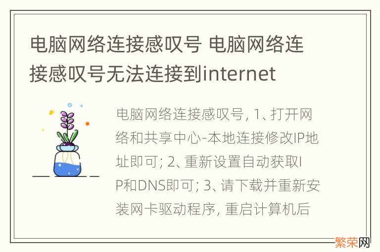 电脑网络连接感叹号 电脑网络连接感叹号无法连接到internet