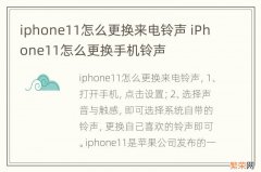 iphone11怎么更换来电铃声 iPhone11怎么更换手机铃声