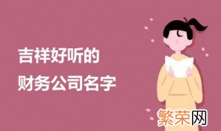 吉祥有创意的财务公司名字 吉祥好听的财务公司名字