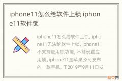 iphone11怎么给软件上锁 iphone11软件锁