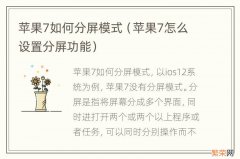 苹果7怎么设置分屏功能 苹果7如何分屏模式