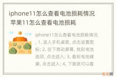 iphone11怎么查看电池损耗情况 苹果11怎么查看电池损耗