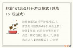 魅族16T玩游戏 魅族16T怎么打开游戏模式