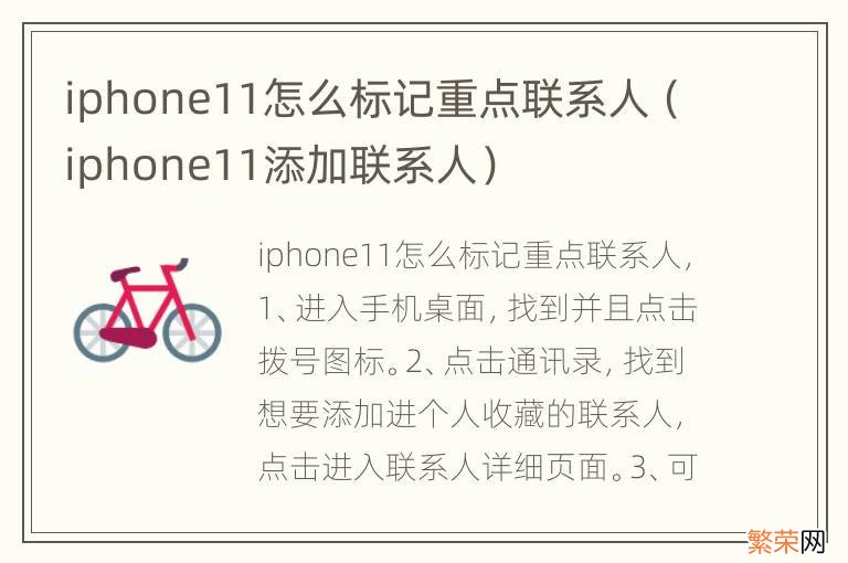 iphone11添加联系人 iphone11怎么标记重点联系人