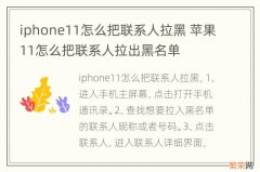 iphone11怎么把联系人拉黑 苹果11怎么把联系人拉出黑名单